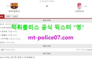 9월21일 라리가 분석 바르셀로나 vs 그라나다 먹폴 픽스터 영