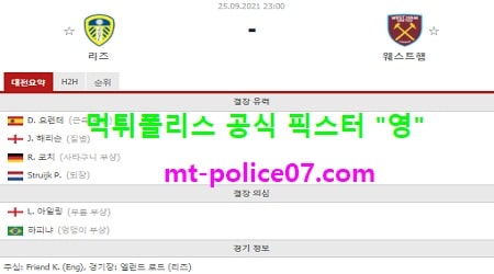 9월25일 EPL 분석 리즈 vs 웨스트햄 먹폴 픽스터 영
