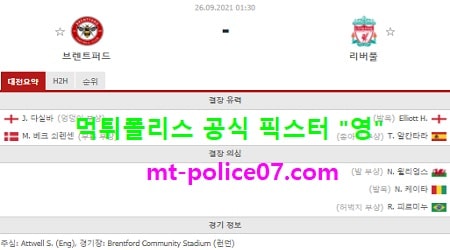 9월26일 EPL 분석 브랜트퍼트 vs 리버풀 먹폴 픽스터 영 9월26일 EPL 분석 브랜트퍼트 vs 리버풀 먹폴 픽스터 영