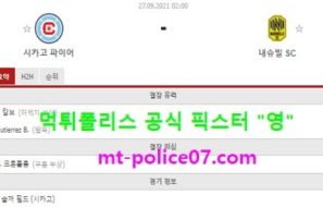 9월27일 MLS 분석 시카고 vs 내슈빌 먹폴 픽스터 영