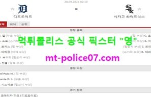9월28일 MLB 분석 디트로이트 vs 시카고W 먹폴 픽스터 영