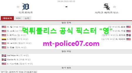 9월28일 MLB 분석 디트로이트 vs 시카고W 먹폴 픽스터 영 9월28일 MLB 분석 디트로이트 vs 시카고W 먹폴 픽스터 영