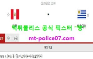 9월3일 월드컵예선 분석 페루 vs 우루과이 먹폴 픽스터 영