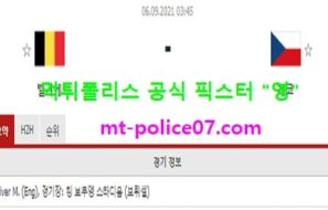 9월6일 월드컵예선 분석 벨기에 vs 체코 먹폴 픽스터 영