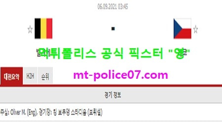 9월6일 월드컵예선 분석 벨기에 vs 체코 먹폴 픽스터 영
