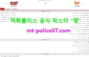 9월7일 MLB 분석 워싱턴 vs 뉴욕메츠 먹폴 픽스터 영