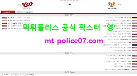 9월7일 MLB 분석 워싱턴 vs 뉴욕메츠 먹폴 픽스터 영 9월7일 MLB 분석 워싱턴 vs 뉴욕메츠 먹폴 픽스터 영