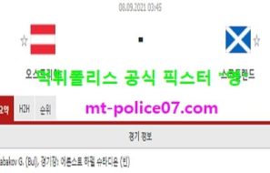 9월8일 월드컵예선 분석 오스트리아 vs 스코틀랜드 먹폴 픽스터 영