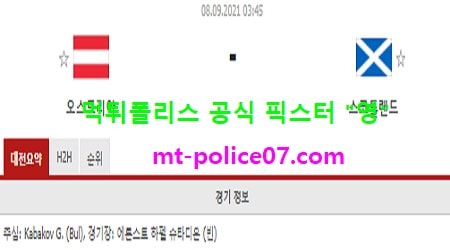 9월8일 월드컵예선 분석 오스트리아 vs 스코틀랜드 먹폴 픽스터 영 9월8일 월드컵예선 분석 오스트리아 vs 스코틀랜드 먹폴 픽스터 영