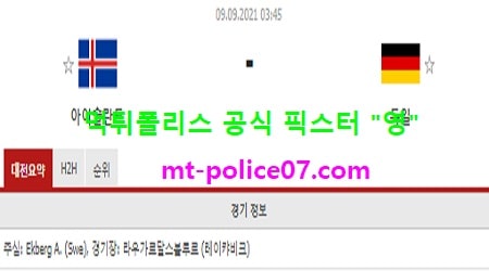 9월9일 월드컵예선 분석 아이슬란드 vs 독일 먹폴 픽스터 영 9월9일 월드컵예선 분석 아이슬란드 vs 독일 먹폴 픽스터 영