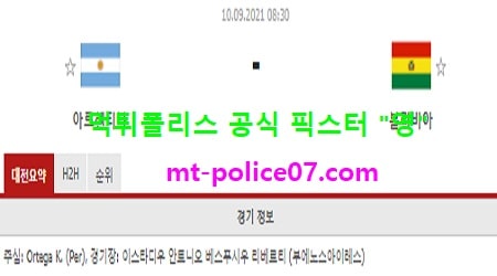 9월10일 월드컵예선 분석 아르헨티나 vs 볼리비아 먹폴 픽스터 영 9월10일 월드컵예선 분석 아르헨티나 vs 볼리비아 먹폴 픽스터 영