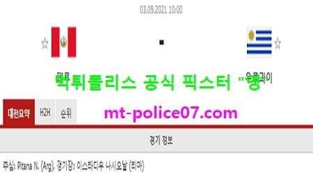 9월3일 월드컵예선 분석 페루 vs 우루과이 먹폴 픽스터 영