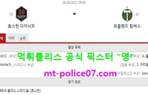 9월4일 MLS 분석 휴스턴 vs 포틀랜드 먹폴 픽스터 영