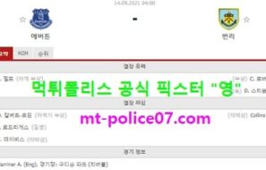 9월14일 EPL 분석 에버튼 vs 번리 먹폴 픽스터 영