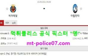 9월15일 챔스 분석 비야레알 vs 아탈란타 먹폴 픽스터 영