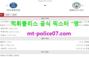 9월29일 챔스 분석 파리생제르망 vs 맨시티 먹폴 픽스터 영