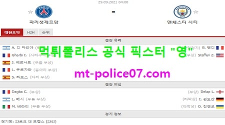 9월29일 챔스 분석 파리생제르망 vs 맨시티 먹폴 픽스터 영