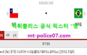 9월3일 월드컵예선 분석 칠레 vs 브라질 먹폴 픽스터 영
