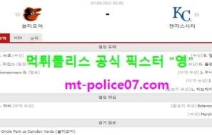 9월7일 MLB 분석 볼티모어 vs 캔자스시티 먹폴 픽스터 영