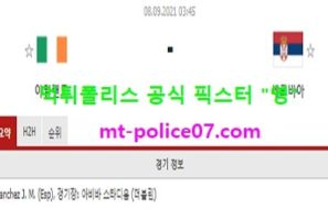 9월8일 월드컵예선 분석 아일랜드 vs 세르비아 먹폴 픽스터 영