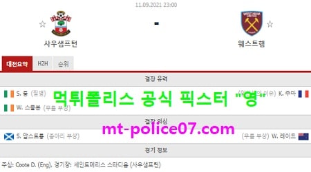 9월11일 EPL 분석 사우스샘프턴 vs 웨스트햄 먹폴 픽스터 영