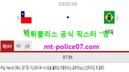 9월3일 월드컵예선 분석 칠레 vs 브라질 먹폴 픽스터 영