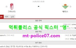 9월14일 라리가 분석 그라나다 vs 베티스 먹폴 픽스터 영