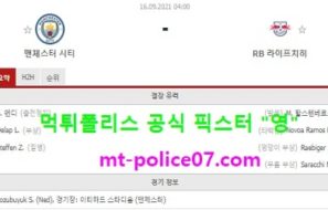 9월16일 챔스 분석 맨시티 vs 라이프치히 먹폴 픽스터 영