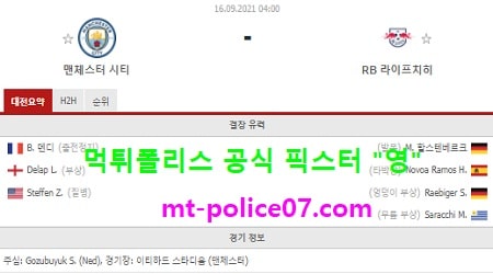 9월16일 챔스 분석 맨시티 vs 라이프치히 먹폴 픽스터 영