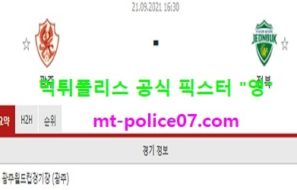9월21일 K리그 분석 광주 vs 전북 먹폴 픽스터 영