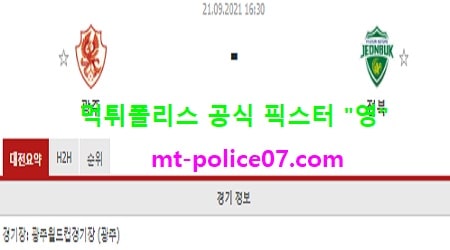 9월21일 K리그 분석 광주 vs 전북 먹폴 픽스터 영 9월21일 K리그 분석 광주 vs 전북 먹폴 픽스터 영