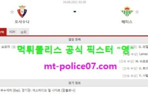 9월24일 라리가 분석 오사수나 vs 레알베티스 먹폴 픽스터 영