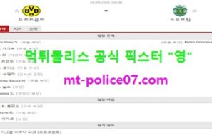 9월29일 챔스 분석 도르트문트 vs 스포르팅 먹폴 픽스터 영