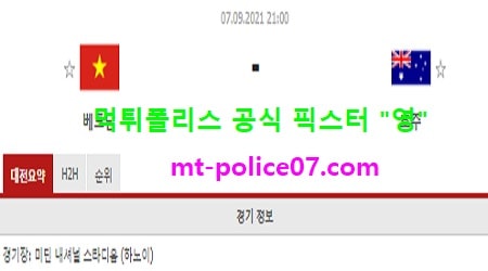 9월7일 월드컵예선 분석 베트남 vs 호주 먹폴 픽스터 영