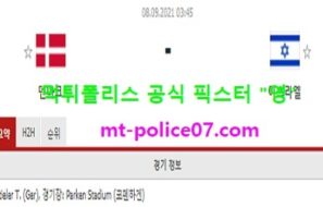 9월8일 월드컵예선 분석 덴마크 vs 이스라엘 먹폴 픽스터 영
