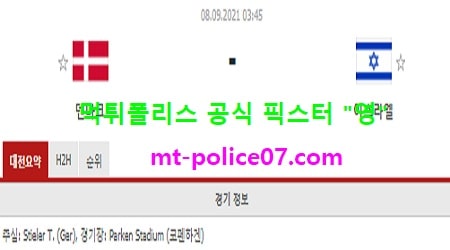 9월8일 월드컵예선 분석 덴마크 vs 이스라엘 먹폴 픽스터 영 9월8일 월드컵예선 분석 덴마크 vs 이스라엘 먹폴 픽스터 영