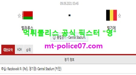 9월9일 월드컵예선 분석 벨라루스 vs 벨기에 먹폴 픽스터 영
