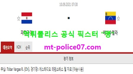 9월10일 월드컵예선 분석 파라과이 vs 베네수엘라 먹폴 픽스터 영