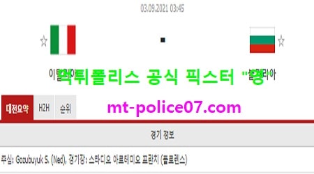 9월3일 월드컵예선 분석 이탈리아 vs 불가리아 먹폴 픽스터 영 9월3일 월드컵예선 분석 이탈리아 vs 불가리아 먹폴 픽스터 영