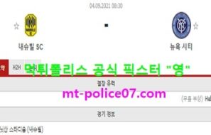 9월4일 MLS 분석 내슈빌 vs 뉴욕시티 먹폴 픽스터 영