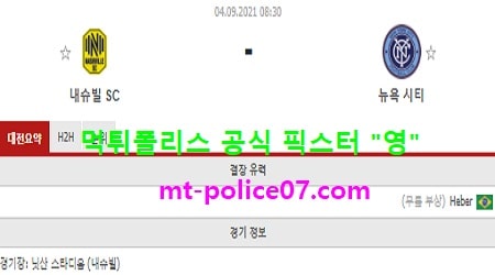 9월4일 MLS 분석 내슈빌 vs 뉴욕시티 먹폴 픽스터 영