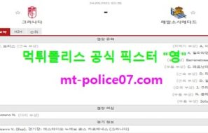 9월24일 라리가 분석 그라나다 vs 레알소시에다드 먹폴 픽스터 영