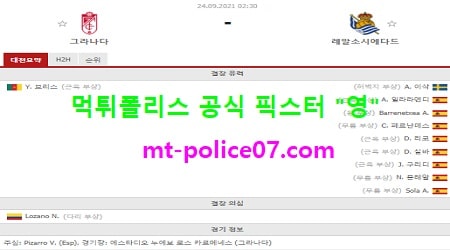 9월24일 라리가 분석 그라나다 vs 레알소시에다드 먹폴 픽스터 영 9월24일 라리가 분석 그라나다 vs 레알소시에다드 먹폴 픽스터 영