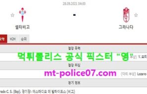 9월28일 라리가 분석 셀타비고 vs 그라나다 먹폴 픽스터 영