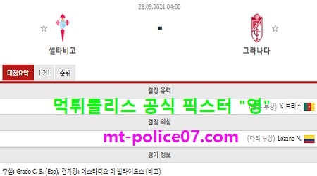 9월28일 라리가 분석 셀타비고 vs 그라나다 먹폴 픽스터 영 9월28일 라리가 분석 셀타비고 vs 그라나다 먹폴 픽스터 영