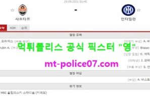 9월29일 챔스 분석 샤흐타르 vs 인터밀란 먹폴 픽스터 영