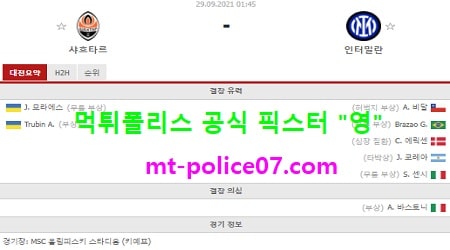 9월29일 챔스 분석 샤흐타르 vs 인터밀란 먹폴 픽스터 영