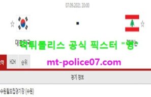 9월7일 월드컵예선 분석 대한민국 vs 레바논 먹폴 픽스터 영