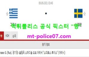 9월9일 월드컵예선 분석 그리스 vs 스웨덴 먹폴 픽스터 영