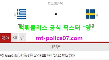 9월9일 월드컵예선 분석 그리스 vs 스웨덴 먹폴 픽스터 영 9월9일 월드컵예선 분석 그리스 vs 스웨덴 먹폴 픽스터 영